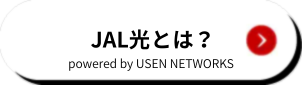 JAL光 powered by USEN NETWORKSとは？
